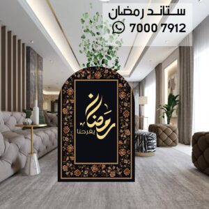 ستاند رمضان والعيد 2025