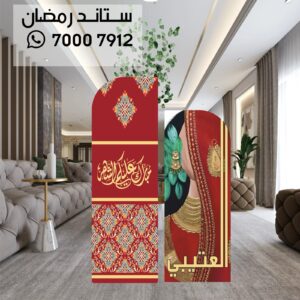أنواع ستاند رمضان والعيد المختلفة