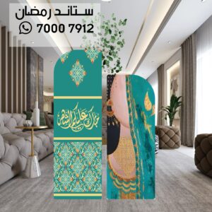 ستاند رمضان والعيد 2025